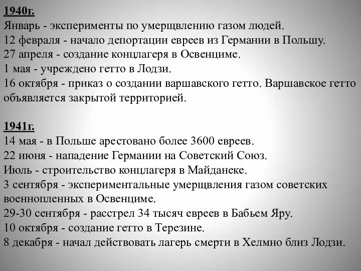 1940г. Январь - эксперименты по умерщвлению газом людей. 12 февраля