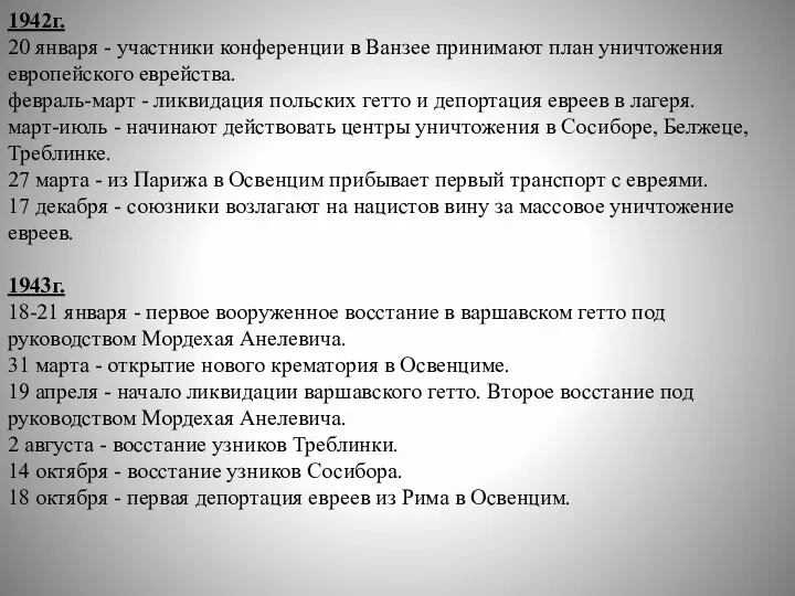 1942г. 20 января - участники конференции в Ванзее принимают план