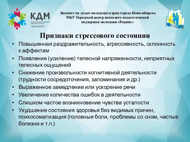 Признаки стрессового состояния Повышенная раздражительность, агрессивность, склонность к аффектам Появление