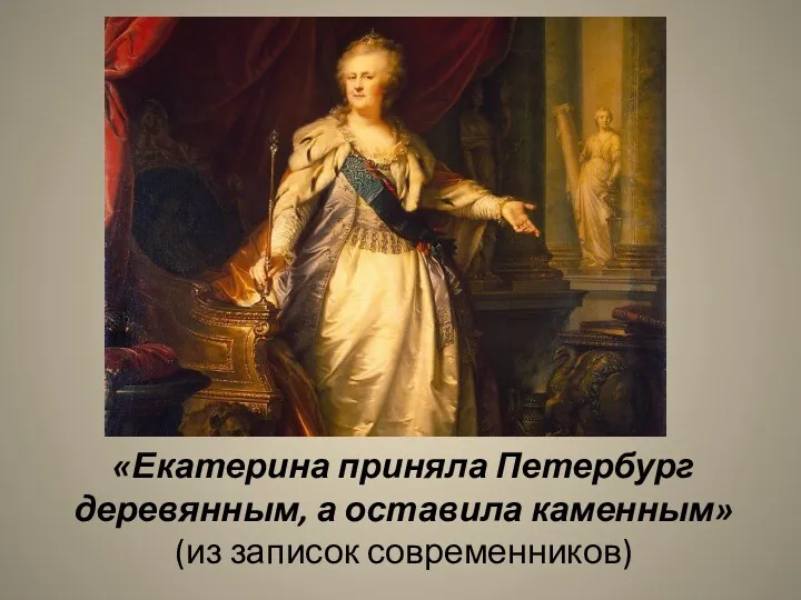 «Екатерина приняла Петербург деревянным, а оставила каменным» (из записок современников)
