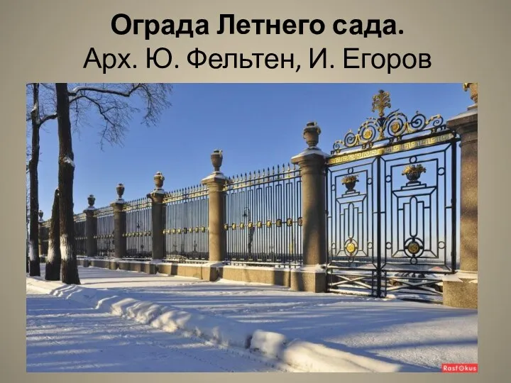 Ограда Летнего сада. Арх. Ю. Фельтен, И. Егоров