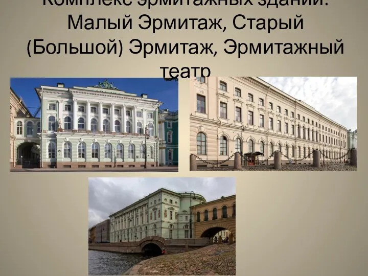 Комплекс эрмитажных зданий: Малый Эрмитаж, Старый (Большой) Эрмитаж, Эрмитажный театр