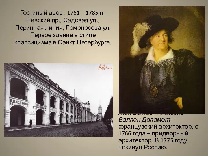 Гостиный двор . 1761 – 1785 гг. Невский пр., Садовая