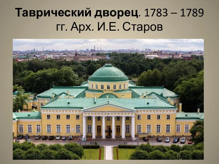 Таврический дворец. 1783 – 1789 гг. Арх. И.Е. Старов