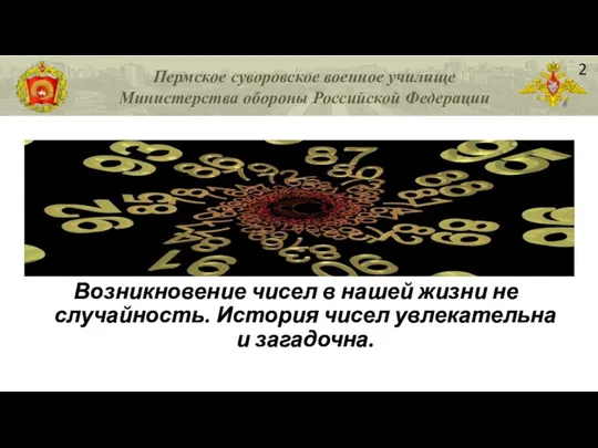 Возникновение чисел в нашей жизни не случайность. История чисел увлекательна и загадочна. 2