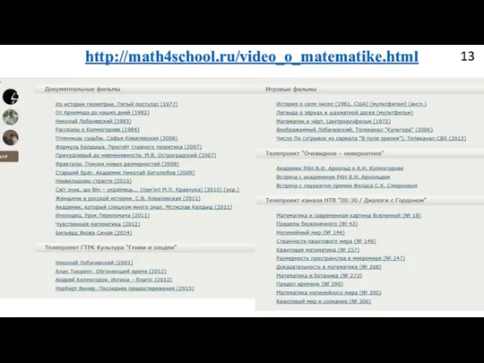 http://math4school.ru/video_o_matematike.html 13