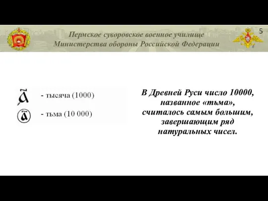 В Древней Руси число 10000, названное «тьма», считалось самым большим, завершающим ряд натуральных чисел. 5