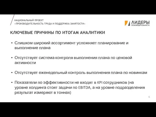 КЛЮЧЕВЫЕ ПРИЧИНЫ ПО ИТОГАМ АНАЛИТИКИ НАЦИОНАЛЬНЫЙ ПРОЕКТ «ПРОИЗВОДИТЕЛЬНОСТЬ ТРУДА И