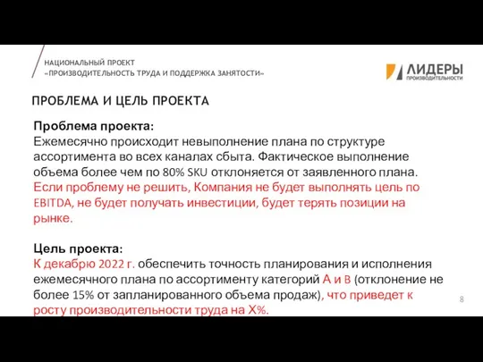 ПРОБЛЕМА И ЦЕЛЬ ПРОЕКТА НАЦИОНАЛЬНЫЙ ПРОЕКТ «ПРОИЗВОДИТЕЛЬНОСТЬ ТРУДА И ПОДДЕРЖКА