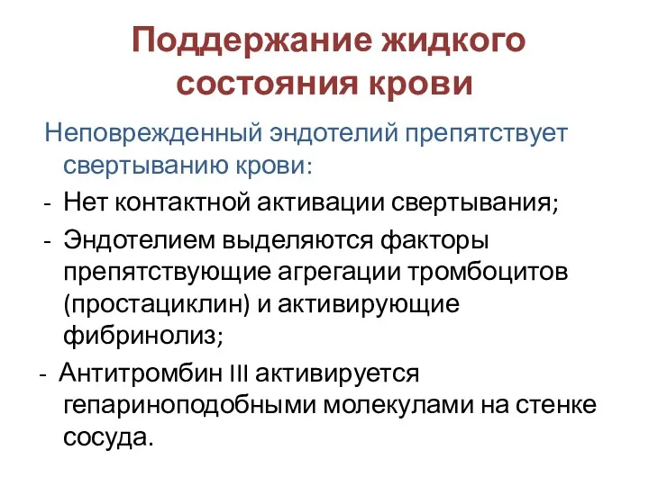 Поддержание жидкого состояния крови Неповрежденный эндотелий препятствует свертыванию крови: Нет