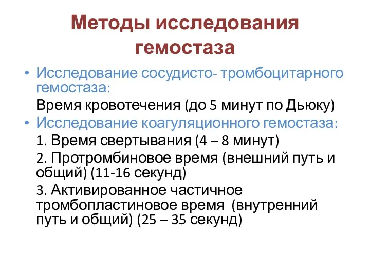 Методы исследования гемостаза Исследование сосудисто- тромбоцитарного гемостаза: Время кровотечения (до