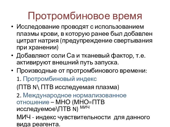 Протромбиновое время Исследование проводят с использованием плазмы крови, в которую ранее был добавлен