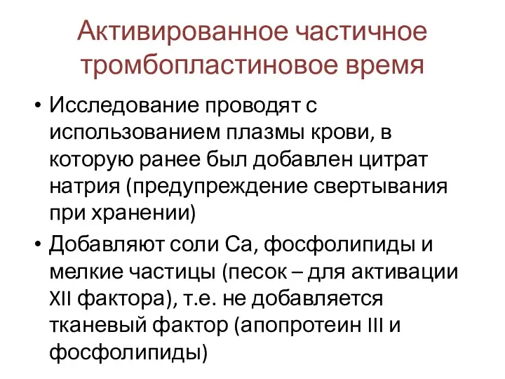 Активированное частичное тромбопластиновое время Исследование проводят с использованием плазмы крови, в которую ранее