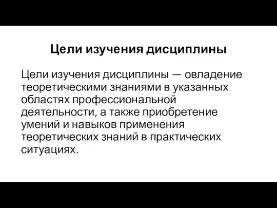 Цели изучения дисциплины Цели изучения дисциплины — овладение теоретическими знаниями