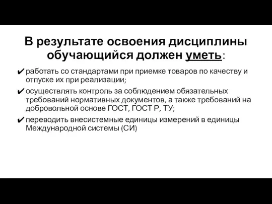 В результате освоения дисциплины обучающийся должен уметь: работать со стандартами