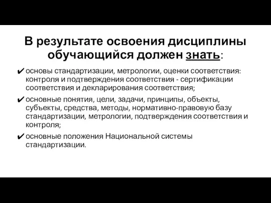 В результате освоения дисциплины обучающийся должен знать: основы стандартизации, метрологии,