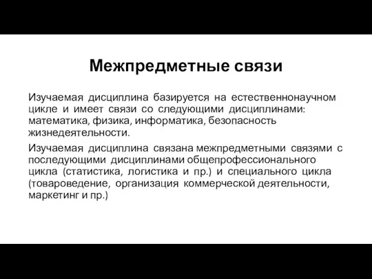 Межпредметные связи Изучаемая дисциплина базируется на естественнонаучном цикле и имеет