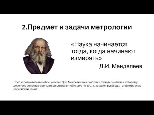 2.Предмет и задачи метрологии «Наука начинается тогда, когда начинают измерять»