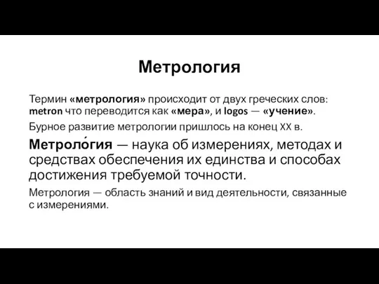 Метрология Термин «метрология» происходит от двух греческих слов: metron что