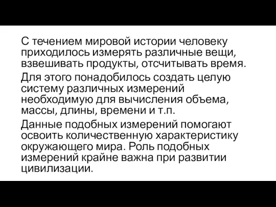 С течением мировой истории человеку приходилось измерять различные вещи, взвешивать