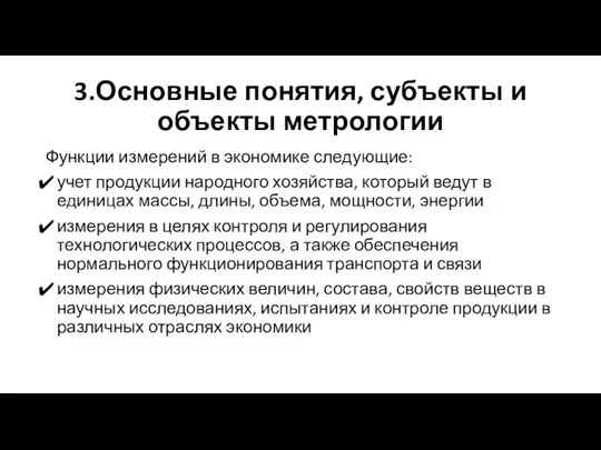 3.Основные понятия, субъекты и объекты метрологии Функции измерений в экономике