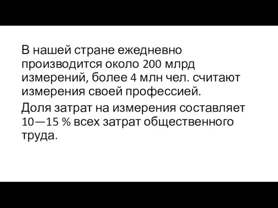 В нашей стране ежедневно производится около 200 млрд измерений, более