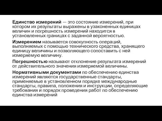 Единство измерений — это состояние измерений, при котором их результаты