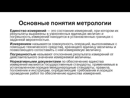 Основные понятия метрологии Единство измерений — это состояние измерений, при