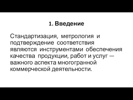 1. Введение Стандартизация, метрология и подтверждение соответствия являются инструментами обеспечения