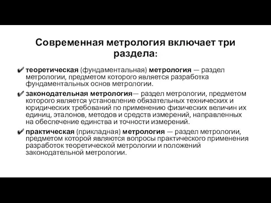 Современная метрология включает три раздела: теоретическая (фундаментальная) метрология — раздел