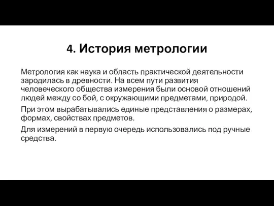 4. История метрологии Метрология как наука и область практической деятельности