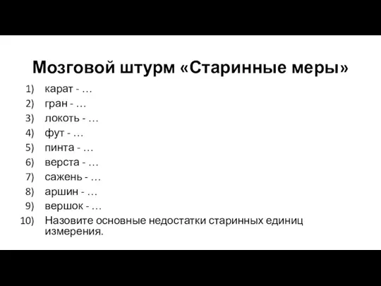 Мозговой штурм «Старинные меры» карат - … гран - …