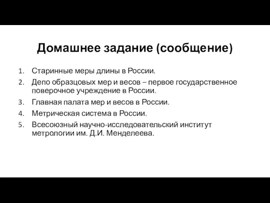 Домашнее задание (сообщение) Старинные меры длины в России. Депо образцовых