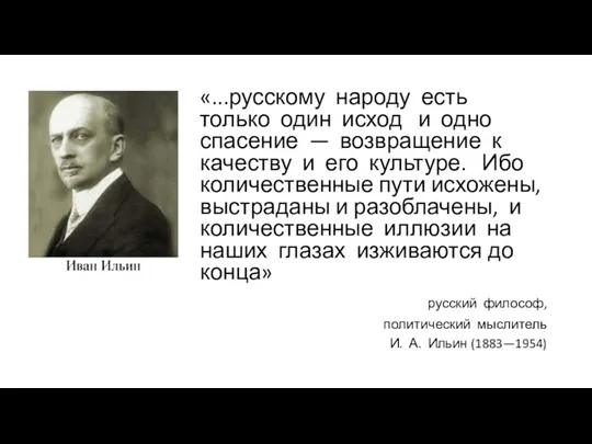 «...русскому народу есть только один исход и одно спасение —