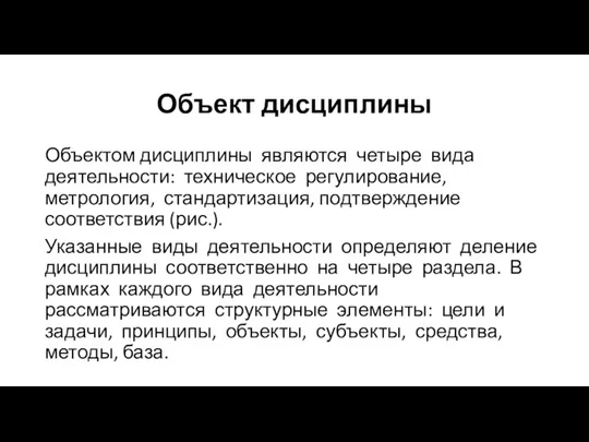 Объект дисциплины Объектом дисциплины являются четыре вида деятельности: техническое регулирование,