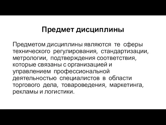 Предмет дисциплины Предметом дисциплины являются те сферы технического регулирования, стандартизации,