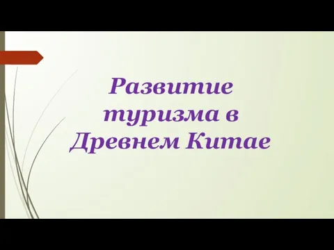 Развитие туризма в Древнем Китае