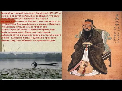 Великий китайский философ Конфуций (551–479 гг. до н.э.) в трактате