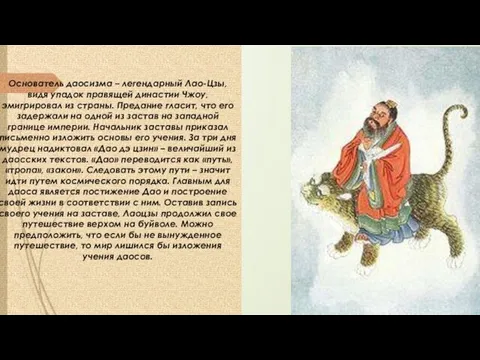 Основатель даосизма – легендарный Лао-Цзы, видя упадок правящей династии Чжоу,