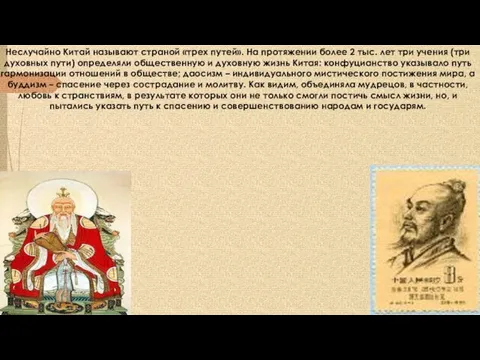 Неслучайно Китай называют страной «трех путей». На протяжении более 2