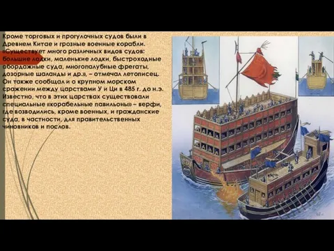 Кроме торговых и прогулочных судов были в Древнем Китае и