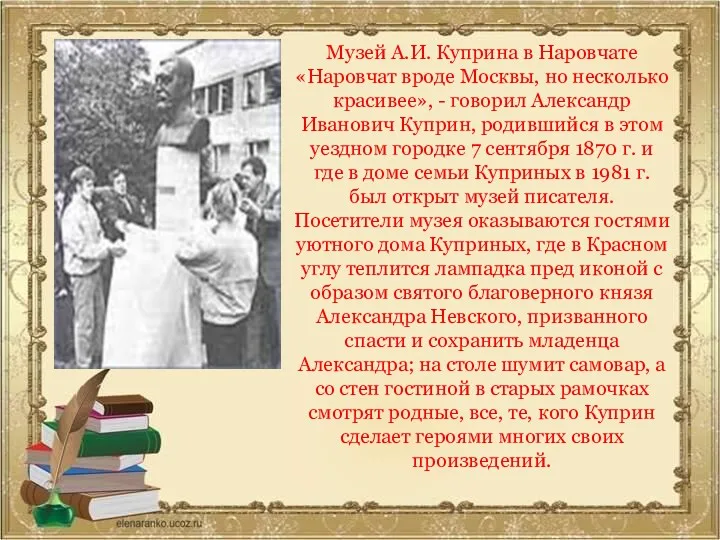 Музей А.И. Куприна в Наровчате «Наровчат вроде Москвы, но несколько красивее», - говорил