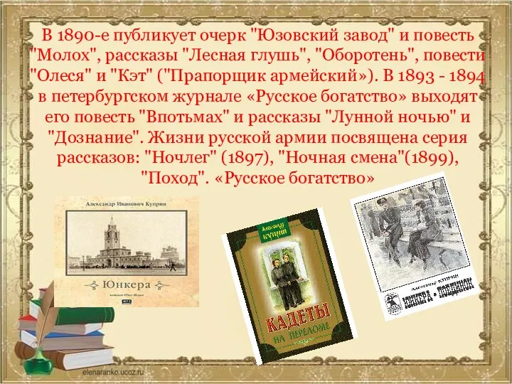 В 1890-е публикует очерк "Юзовский завод" и повесть "Молох", рассказы "Лесная глушь", "Оборотень",