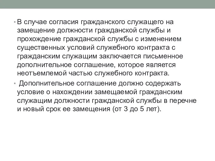 В случае согласия гражданского служащего на замещение должности гражданской службы