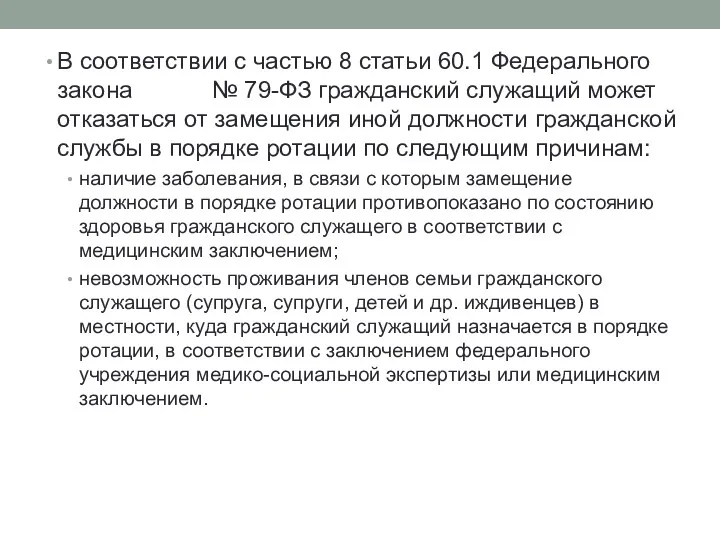 В соответствии с частью 8 статьи 60.1 Федерального закона №