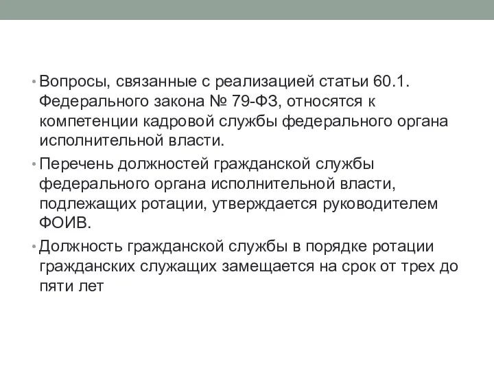 Вопросы, связанные с реализацией статьи 60.1. Федерального закона № 79-ФЗ,