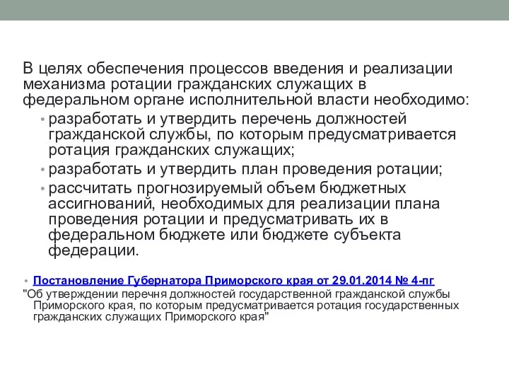 В целях обеспечения процессов введения и реализации механизма ротации гражданских