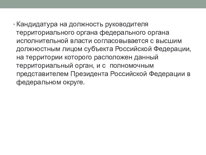 Кандидатура на должность руководителя территориального органа федерального органа исполнительной власти