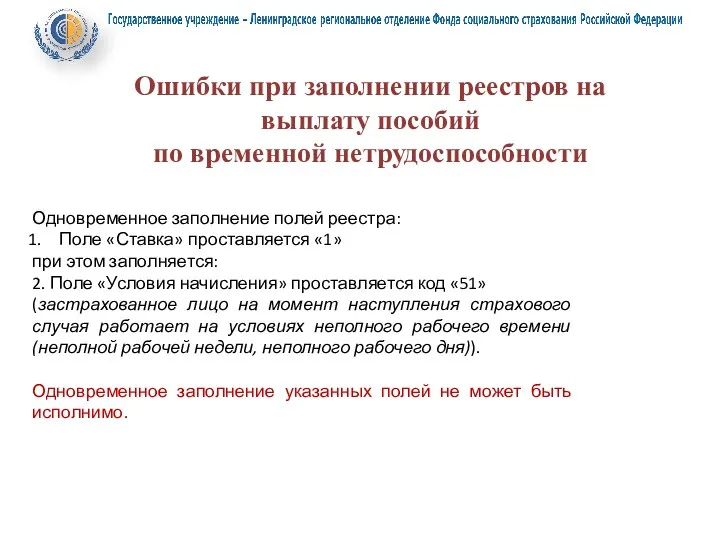 Ошибки при заполнении реестров на выплату пособий по временной нетрудоспособности