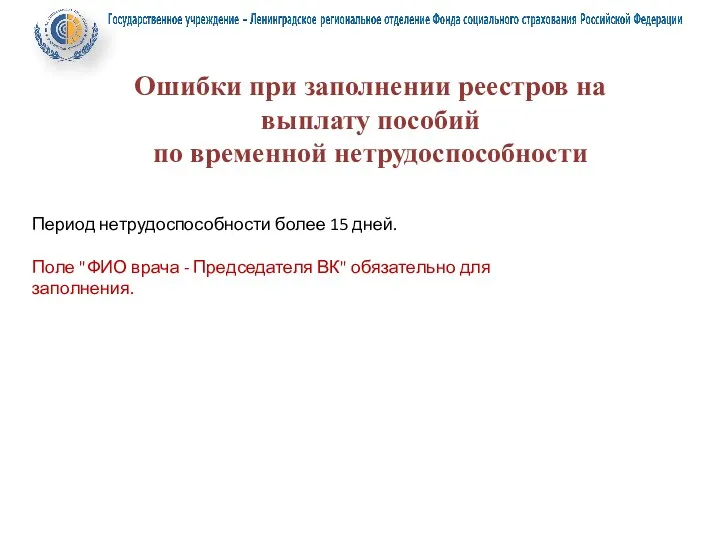 Ошибки при заполнении реестров на выплату пособий по временной нетрудоспособности